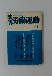 労働運動　1980年　23