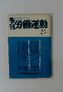 労働運動　1980年　23