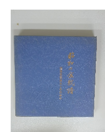 中和の金栽譜　藤三十年の歩み