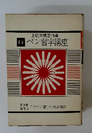 最新ペン習字講座　