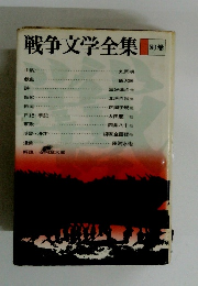 戦争文学全集　別巻