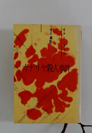 カナリヤ殺人事件