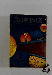 スは宇宙のス　
