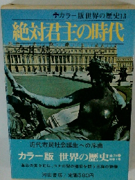 カラー版世界の歴史13  絶対君主の時代