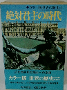 カラー版世界の歴史13  絶対君主の時代