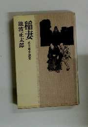 稲妻　武士道小説集