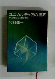 ユニカルチュアの世界　F型文化とM型文化