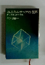 ユニカルチュアの世界　F型文化とM型文化