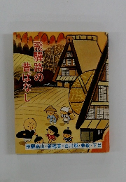 飛騨路の昔ばなし　飛騨高山・新穂高 白川郷・乗鞍・下呂