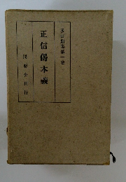 正信偈本義 多田鼎集第一巻