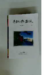 平和を作り出す人 第40号
