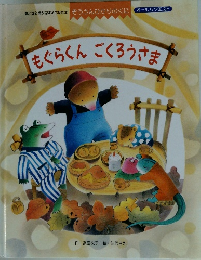 もぐらくん ごくろうさま
