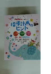 指導計画 のヒント　2018年4月号