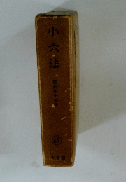 小六法