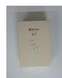 難波田龍起SelectedPoems1925~1990詩集