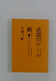 逆説のゲーム碁  エッセイ ○コント