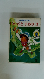 おはなしひかりのくに 『じゃっくとまめのき（イギリスの昔話）』