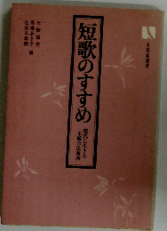 短歌のすすめ