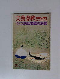 文藝春秋デラックス　源氏物語の京都