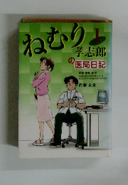 ねむり　1　孝志郎の医局日記