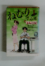 ねむり　1　孝志郎の医局日記
