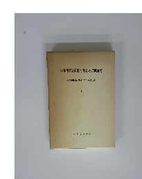 労使関係法運用の実情及び問題点 4