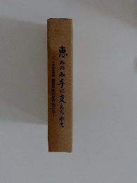 恵みのみ手に支えられて