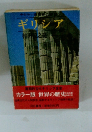 カラー版　世界の歴史　4　ギリシア