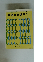 小学生のための器楽合奏曲集7