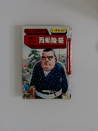 まんが日本史 11　西郷隆盛