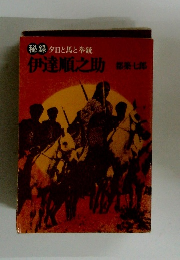 秘録 夕日と馬と拳銃 伊達順之助