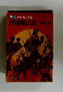 秘録 夕日と馬と拳銃 伊達順之助