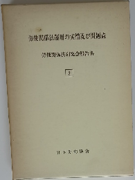 労使関係法運用の実情及び問題点 2