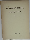労使関係法運用の実情及び問題点 2