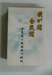 我が道合気道
