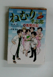 ねむり孝志郎　2