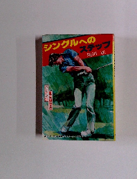 シングルへのステップ
