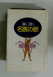 体に効く　名医の話