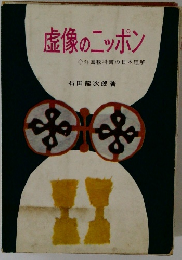 虚像のニッポン　外国教科書の日本理解