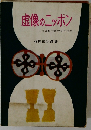 虚像のニッポン　外国教科書の日本理解