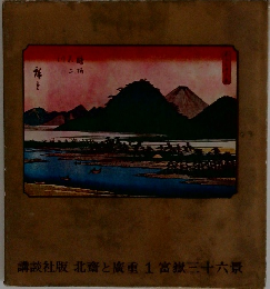 北斎と廣重　1 富嶽三十六景