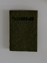 だれにもわかる　木造建築の実際