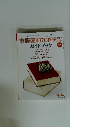 市販薬(OTC医薬品) ガイドブック　保存版