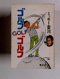 ゴルフGOLFゴルフ
