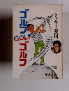 ゴルフGOLFゴルフ