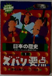 日本の歴史 1　ズバリ要点
