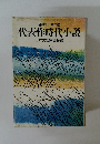 代表作時代小説