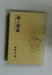 仏弟子として　海と群萌