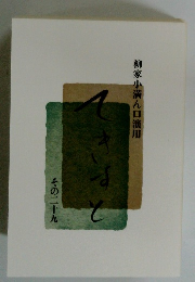 てきすと　その二十九　柳家小満ん口演用