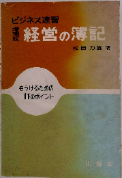 ビジネス速習 経営の簿記